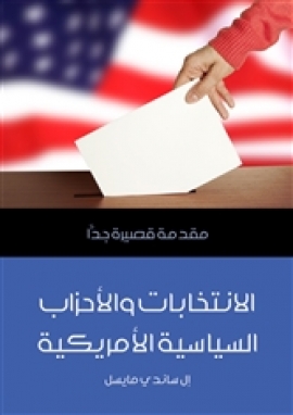 تحميل كتاب الانتخابات والأحزاب السياسية الأمريكية: مقدمة قصيرة جدًّا PDF إل ساندي مايسل