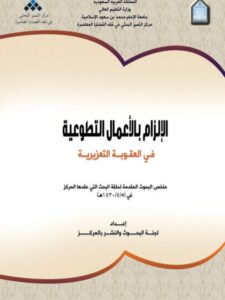 تحميل كتاب الإلزام بالأعمال التطوعية في العقوبة التعزيرية PDF لجنة البحوث والنشر بالمركز