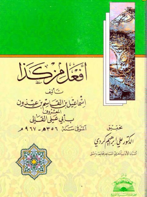 تحميل كتاب أفعل من كذا ل إسماعيل بن القاسم بن عيذون المعروف بأبي علي القالي PDF