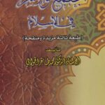 تحميل كتاب المجتمع والأسرة في الإسلام PDF الأستاذ المحمد الجوأبو