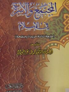 تحميل كتاب المجتمع والأسرة في الإسلام PDF الأستاذ المحمد الجوأبو