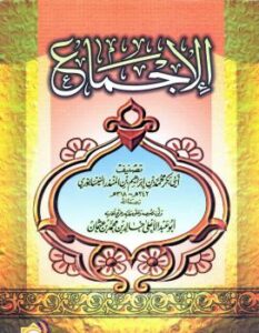 تحميل كتاب الإجماع PDF الإمام ابن المنذر