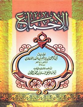 تحميل كتاب الإجماع PDF الإمام ابن المنذر