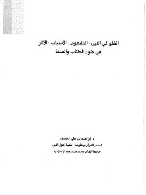 تحميل كتاب الغلو في الدين المفهوم الأسباب الآثار في ضوء الكتاب والسنة PDF إبراهيم بن علي الحسن
