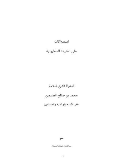 تحميل كتاب استدراكات على العقيدة السفارينية PDF محمد بن صالح العثيمين