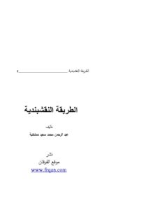 تحميل كتاب الطريقة النقشبندية عبد الرحمن دمشقية PDF عبد الرحمن محمد سعيد دمشقية