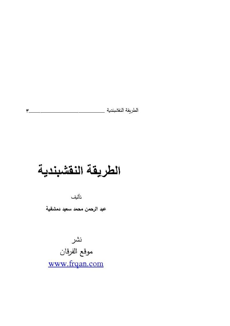 تحميل كتاب الطريقة النقشبندية عبد الرحمن دمشقية PDF عبد الرحمن محمد سعيد دمشقية