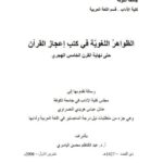 تحميل كتاب الظواهر اللغوية في كتب إعجاز القرآن حتى نهاية القرن الخامس الهجري PDF عادل عباس هويدي النصراوي نسخة خفيفة