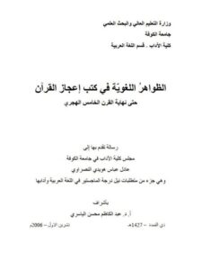 تحميل كتاب الظواهر اللغوية في كتب إعجاز القرآن حتى نهاية القرن الخامس الهجري PDF عادل عباس هويدي النصراوي نسخة خفيفة