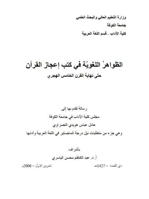 تحميل كتاب الظواهر اللغوية في كتب إعجاز القرآن حتى نهاية القرن الخامس الهجري PDF عادل عباس هويدي النصراوي نسخة خفيفة