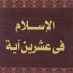 تحميل كتاب الإسلام في عشرين آية PDF حسين مؤنس