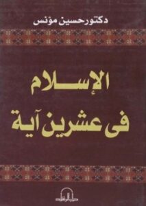 تحميل كتاب الإسلام في عشرين آية PDF حسين مؤنس