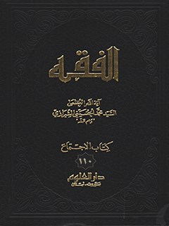تحميل كتاب الفقه: موسوعه استدلاليه في الفقه الاسلامي جلد 110 PDF آيت الله العظمي سيد محمد حسيني شيرازي