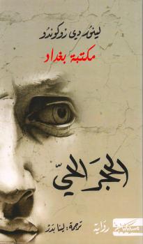 تحميل كتاب الحجر الحي PDF لينور دي روكوندو