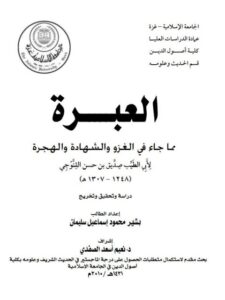 تحميل كتاب العبرة مما جاء في الغزو والشهادة والهجرة، لأبي الطيب صديق بن حسن القنوجي PDF