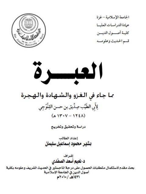 تحميل كتاب العبرة مما جاء في الغزو والشهادة والهجرة، لأبي الطيب صديق بن حسن القنوجي PDF