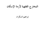 تحميل كتاب المخارج الفقهية لأزمة الإسكان PDF إبراهيم السكران