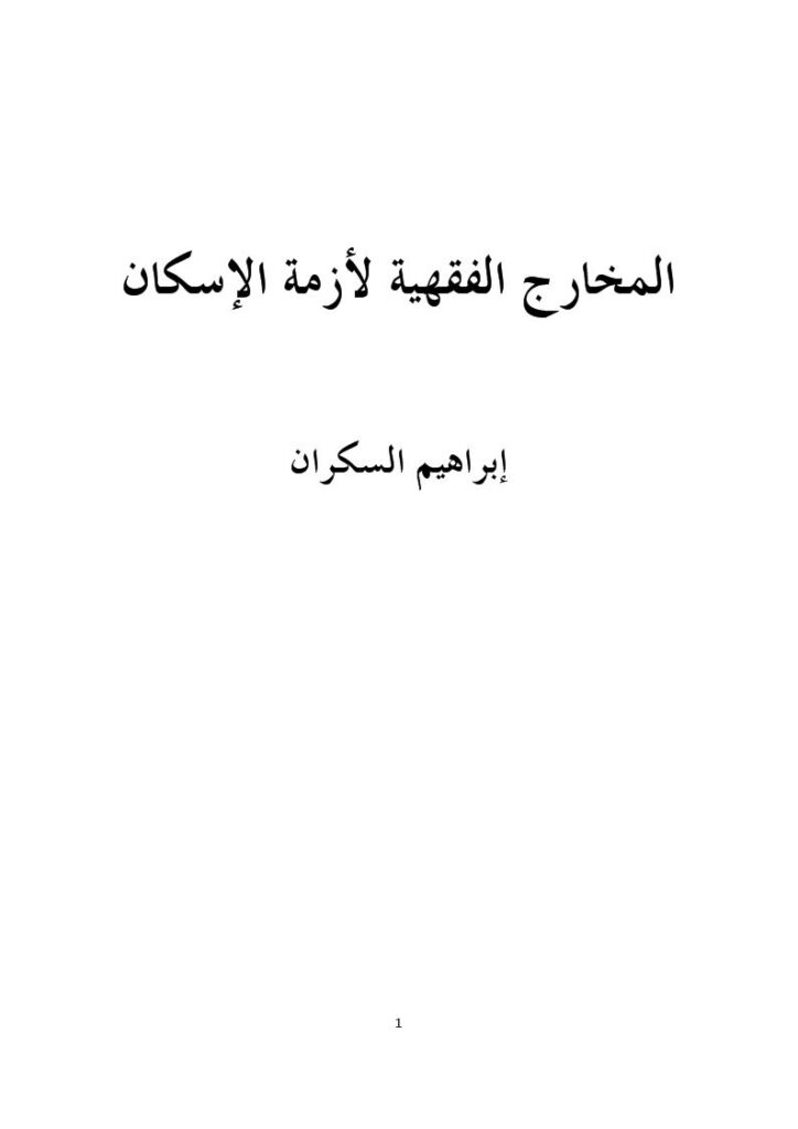 تحميل كتاب المخارج الفقهية لأزمة الإسكان PDF إبراهيم السكران