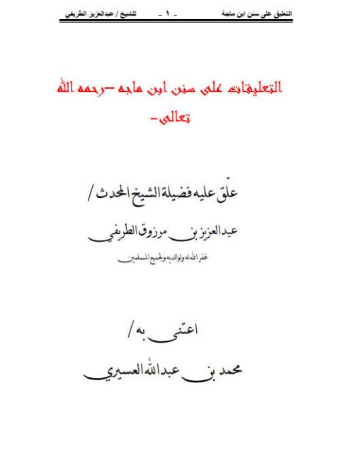 تحميل كتاب التعليقات على سنن ابن ماجه لعبد العزيز بن مرزوق الطريفي PDF