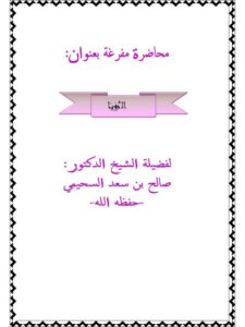 تحميل كتاب الرؤيا PDF صالح بن سعد السحيمي نسخة سريعة