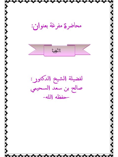 تحميل كتاب الرؤيا PDF صالح بن سعد السحيمي نسخة سريعة