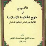 تحميل كتاب الانموذج في منهج الحكومة الاسلامية لمحمد اسحاق فياض كابلي PDF