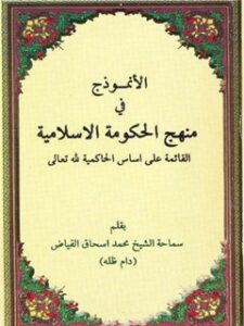 تحميل كتاب الانموذج في منهج الحكومة الاسلامية لمحمد اسحاق فياض كابلي PDF