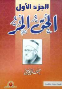 تحميل كتاب الحق المر الجزء الأول PDF محمد الغزالي