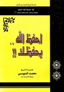 تحميل كتاب احفظ الله يحفظك PDF محمد الدبيسي
