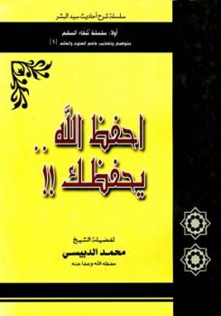 تحميل كتاب احفظ الله يحفظك PDF محمد الدبيسي