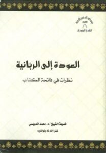 تحميل كتاب العودة إلى الربانية نظرات في فاتحة الكتاب محمد الدبيسي PDF