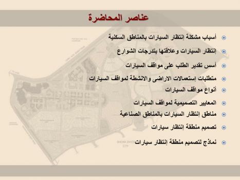 تحميل كتاب اسس تصميم اماكن انتظار السيارات PDF