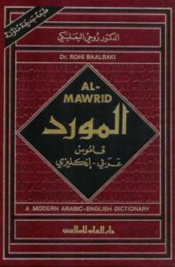 تحميل كتاب almawrid modern arabic english dictionary قاموس المورد عربي إنجليزي ط 1995 د روحي البعلبكي PDF
