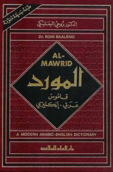 تحميل كتاب almawrid modern arabic english dictionary قاموس المورد عربي إنجليزي ط 1995 د روحي البعلبكي PDF
