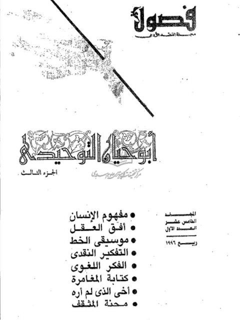 تحميل كتاب الرؤية اللغوية عند ابي حيان التوحيدي ل نصر الدين صالح سيد PDF