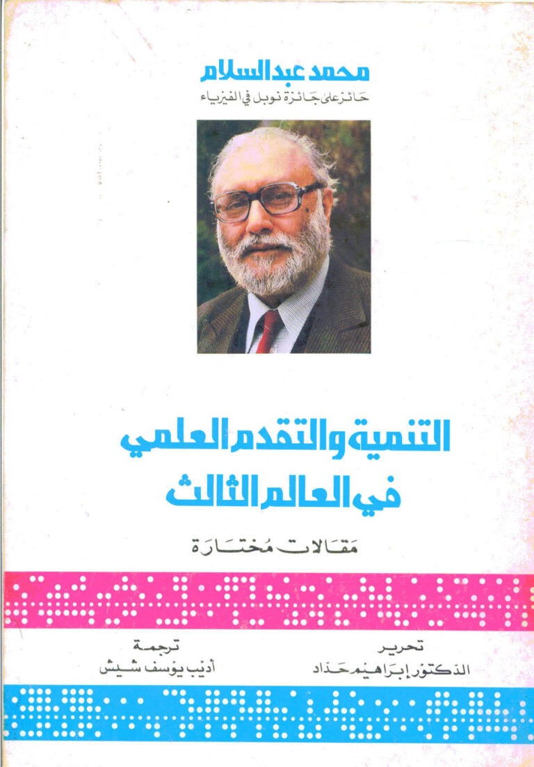 تحميل كتاب التنمية و التقدم العلمي في العالم الثالث مقالات مختارة PDF