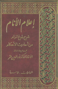 تحميل كتاب إعلام الأنام شرح بلوغ المرام من أحاديث الأحكام لابن حجر العسقلاني PDF نسخة مصورة