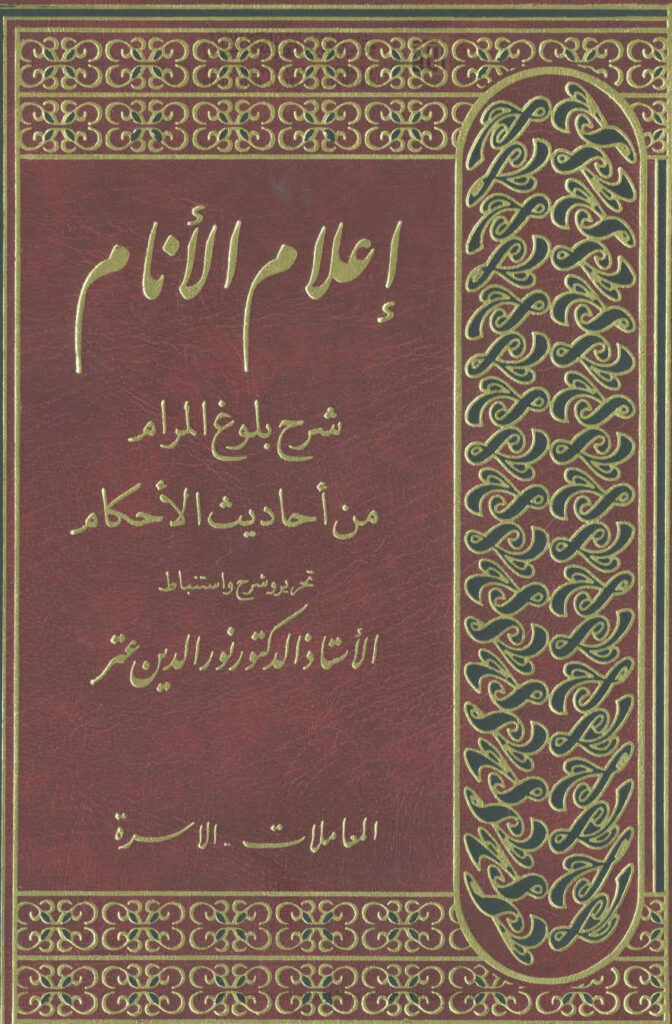 تحميل كتاب إعلام الأنام شرح بلوغ المرام من أحاديث الأحكام لابن حجر العسقلاني PDF نسخة مصورة