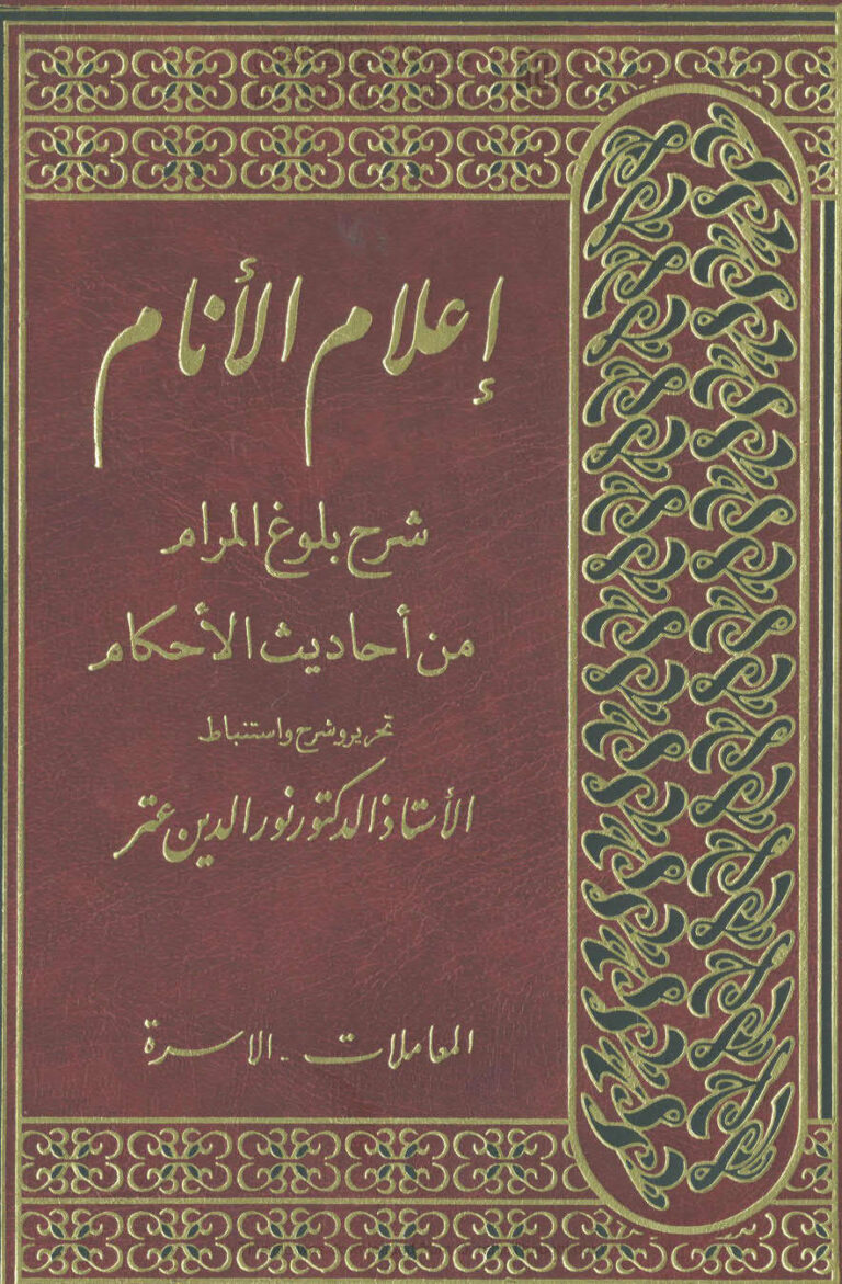 تحميل كتاب إعلام الأنام شرح بلوغ المرام من أحاديث الأحكام لابن حجر العسقلاني PDF نسخة مصورة