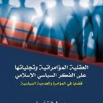 تحميل كتاب العقلية المؤامراتية وتجلياتها على الفكر السياسي الإسلامي PDF بوطرفة أيمن مباشر