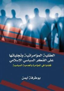 تحميل كتاب العقلية المؤامراتية وتجلياتها على الفكر السياسي الإسلامي PDF بوطرفة أيمن مباشر