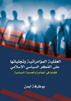 تحميل كتاب العقلية المؤامراتية وتجلياتها على الفكر السياسي الإسلامي PDF بوطرفة أيمن مباشر