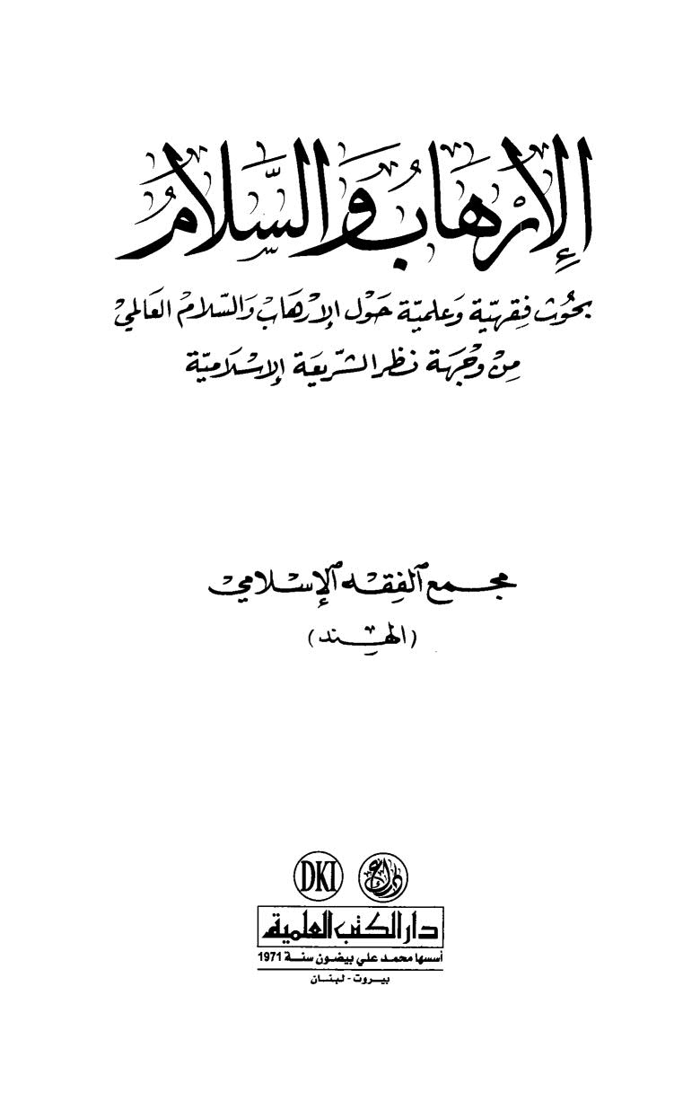 تحميل كتاب الإرهاب والسلام بحوث فقهية وعلمية حول الإرهاب والسلام العالمي من وجهة نظر الشريعة الإسلامية ل مجمع الفقه الإسلامي الهند PDF مجمع الفقه الإسلامي الهند