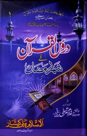 تحميل كتاب Duroos Ul Quran Fi Shahr E Ramzan دروس القرآن فی شھر رمضان PDF