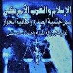 تحميل كتاب الإسلام والغرب الأمريكي PDF