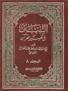 تحميل كتاب التبيان في تفسير القرآن جلد 8 لمحمد بن حسن شيخ طوسي PDF