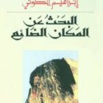 تحميل كتاب البحث عن المكان الضائع PDF إبراهيم الكونى