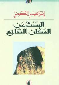 تحميل كتاب البحث عن المكان الضائع PDF إبراهيم الكونى