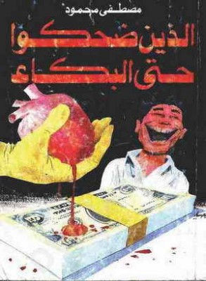 تحميل كتاب الذين ضحكوا حتى البكاء PDF مصطفى محمود