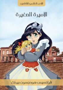تحميل كتاب الأميرة الصغيرة PDF فرانسيس هودجسون بيرنت نسخة سريعة